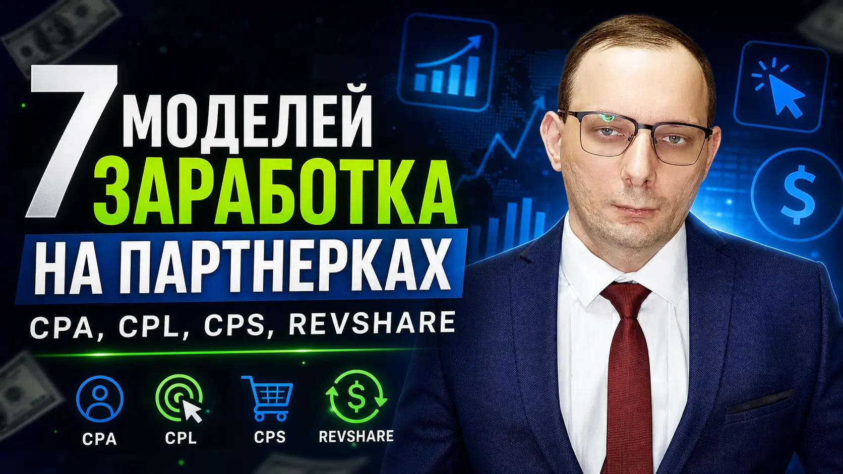 7 моделей заработка на партнёрках: CPA, CPL, CPS, RevShare и что выбрать новичку