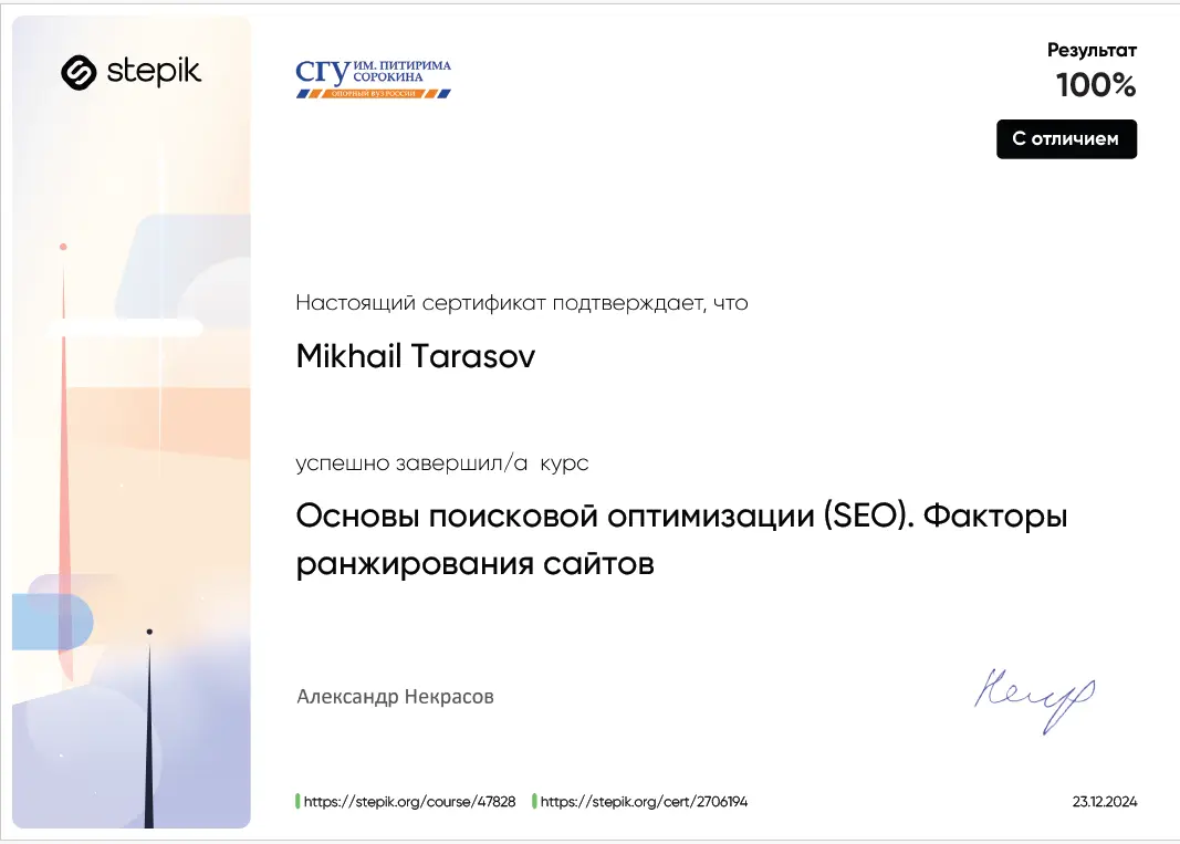 Получил сертификат с отличием по SEO-оптимизации сайтов