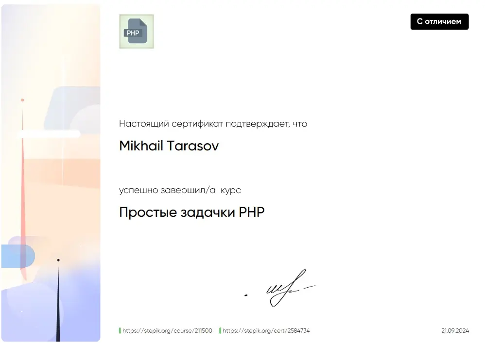 Получил сертификат с отличием по программированию на языке PHP