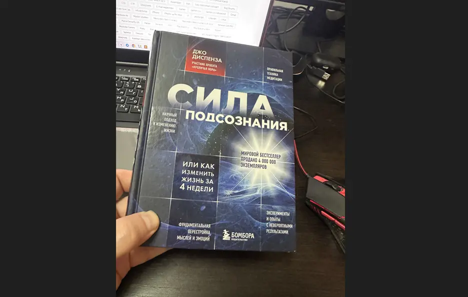 Обзор на книгу доктора Джо Диспензы - «Сила подсознания, или Как изменить жизнь за 4 недели»