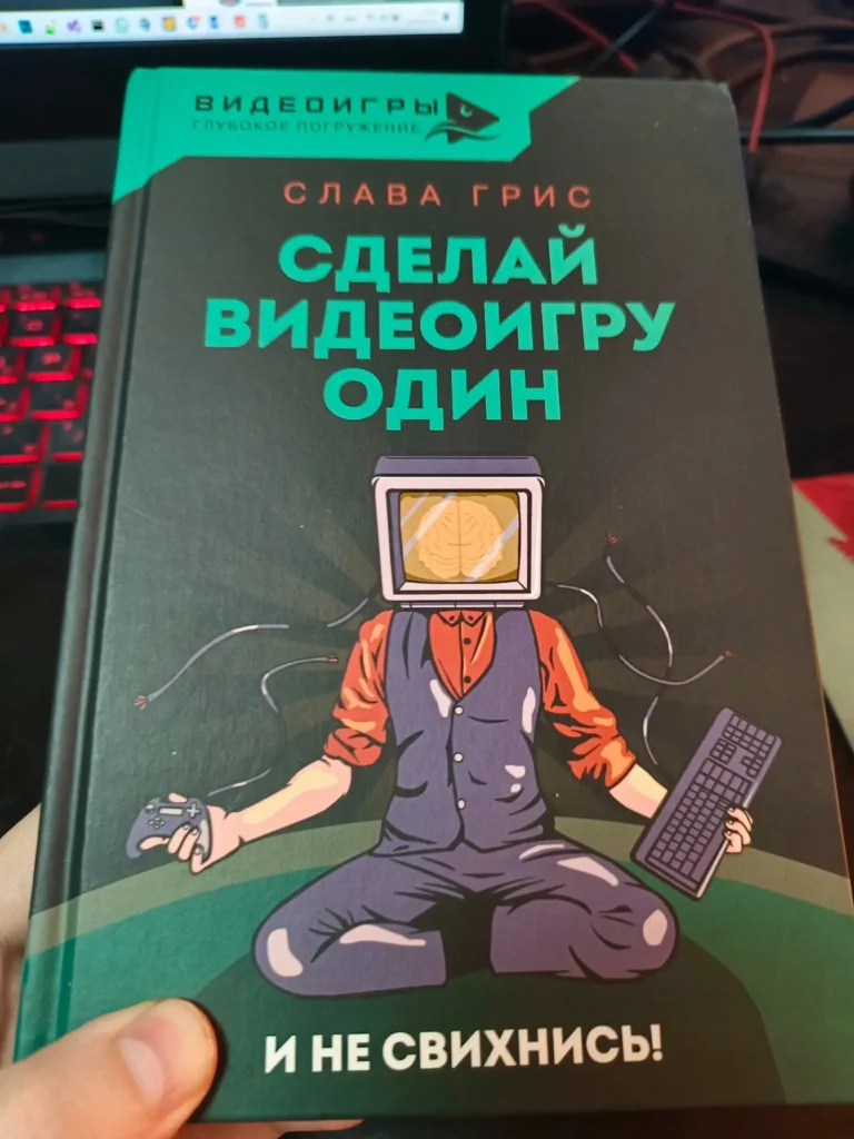 Слава Грис - Сделай видеоигру один и не свихнись