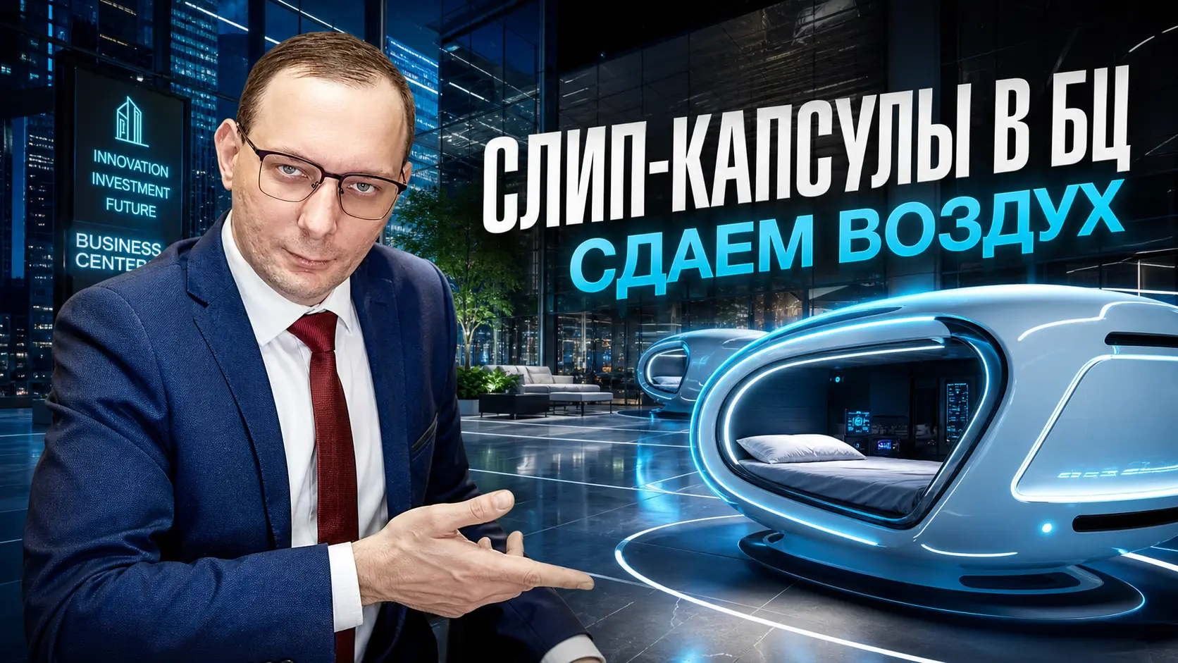 [Идеи для бизнеса] - Слип-капсулы в БЦ (Сдаем воздух)