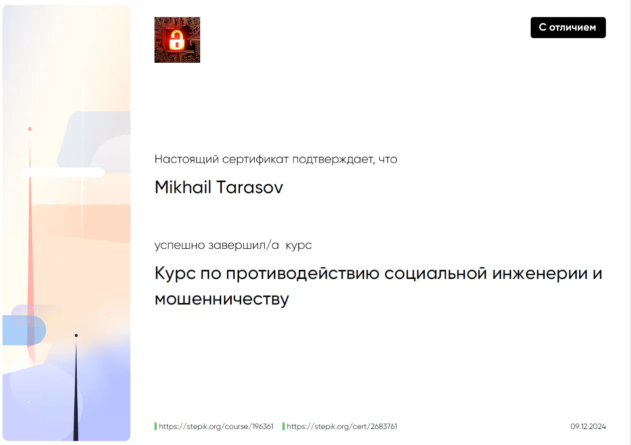 Прошел с отличием курс по противодействию социальной инженерии и мошенничеству
