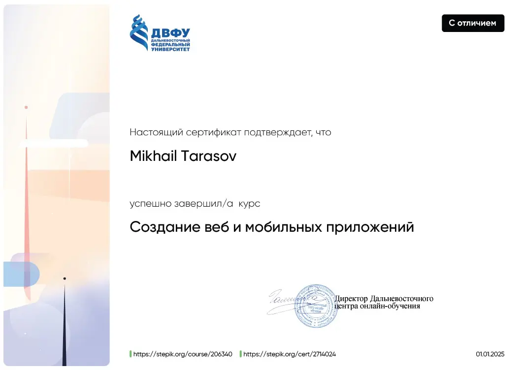 Получил сертификат с отличием по созданию веб и мобильных приложений