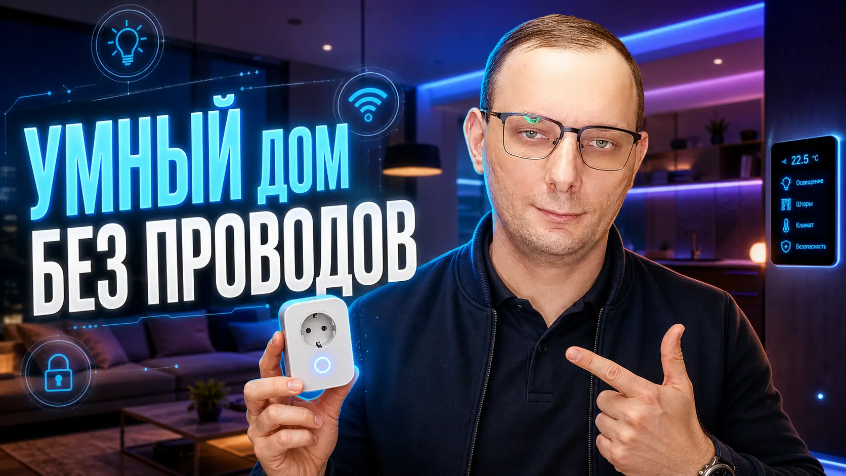 Установка и настройка систем “умный дом” для обычных квартир