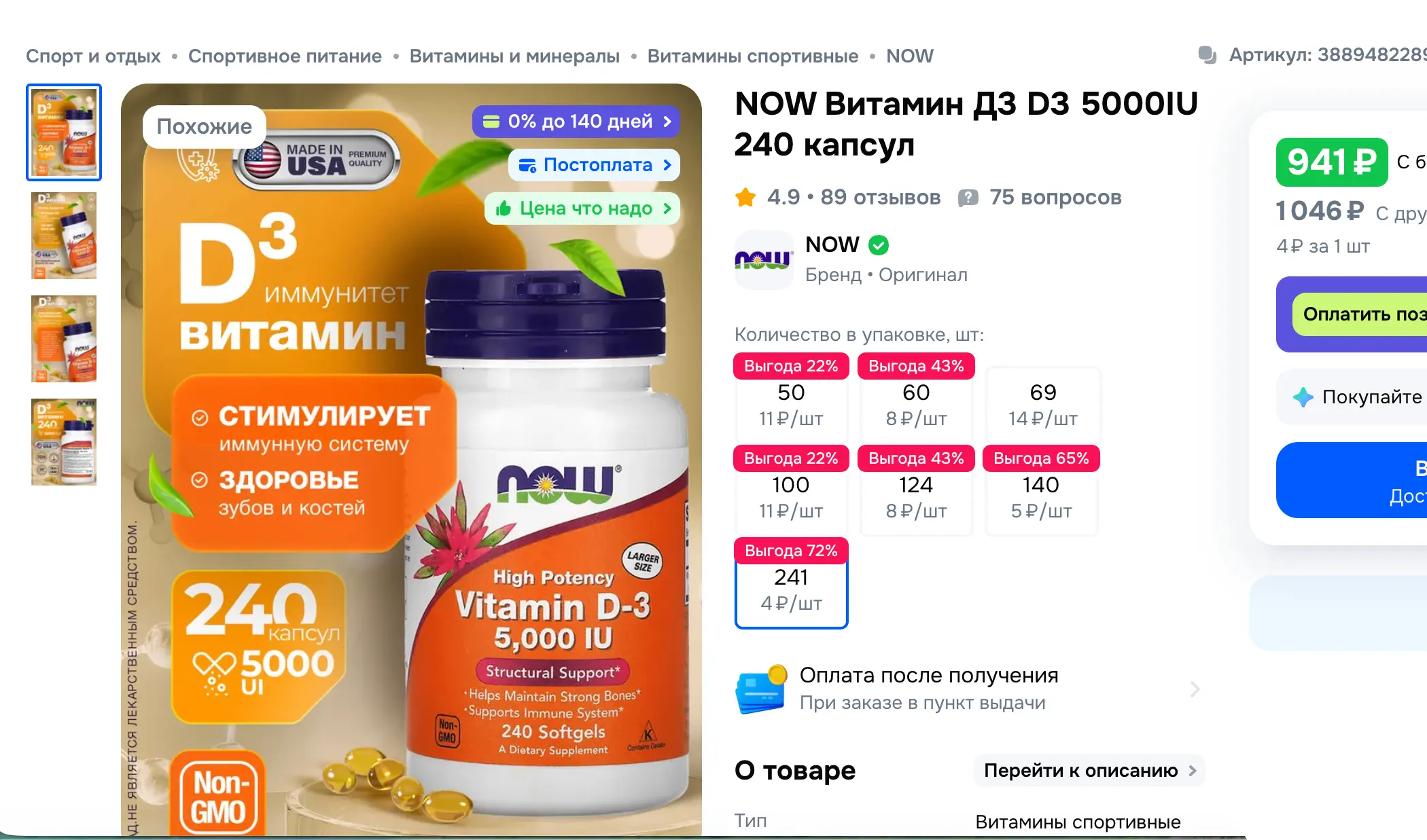 NOW Foods Vitamin D3 5000 IU - мой постоянный выбор