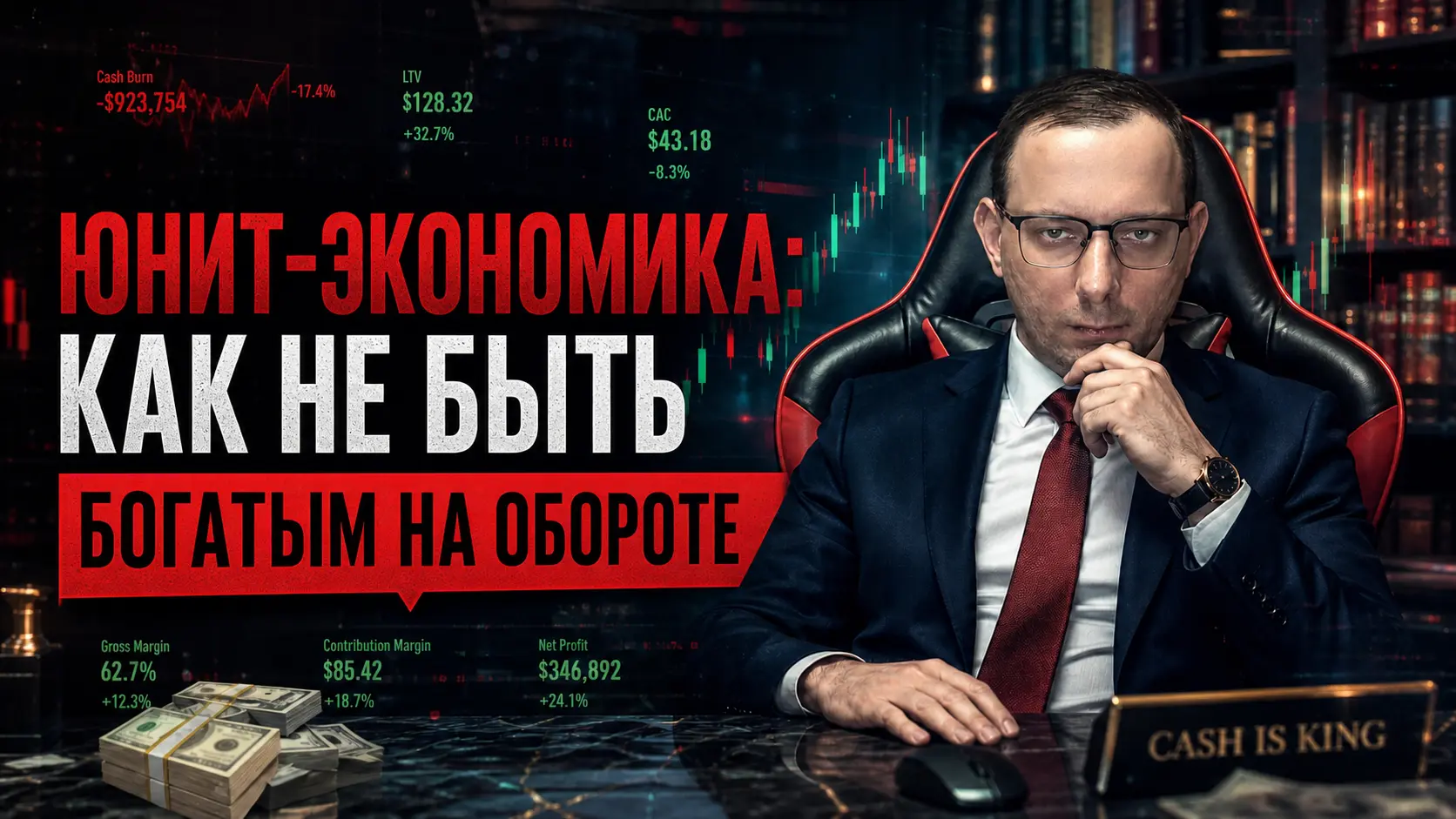 Как посчитать юнит-экономику, чтобы не быть “богатым на обороте”