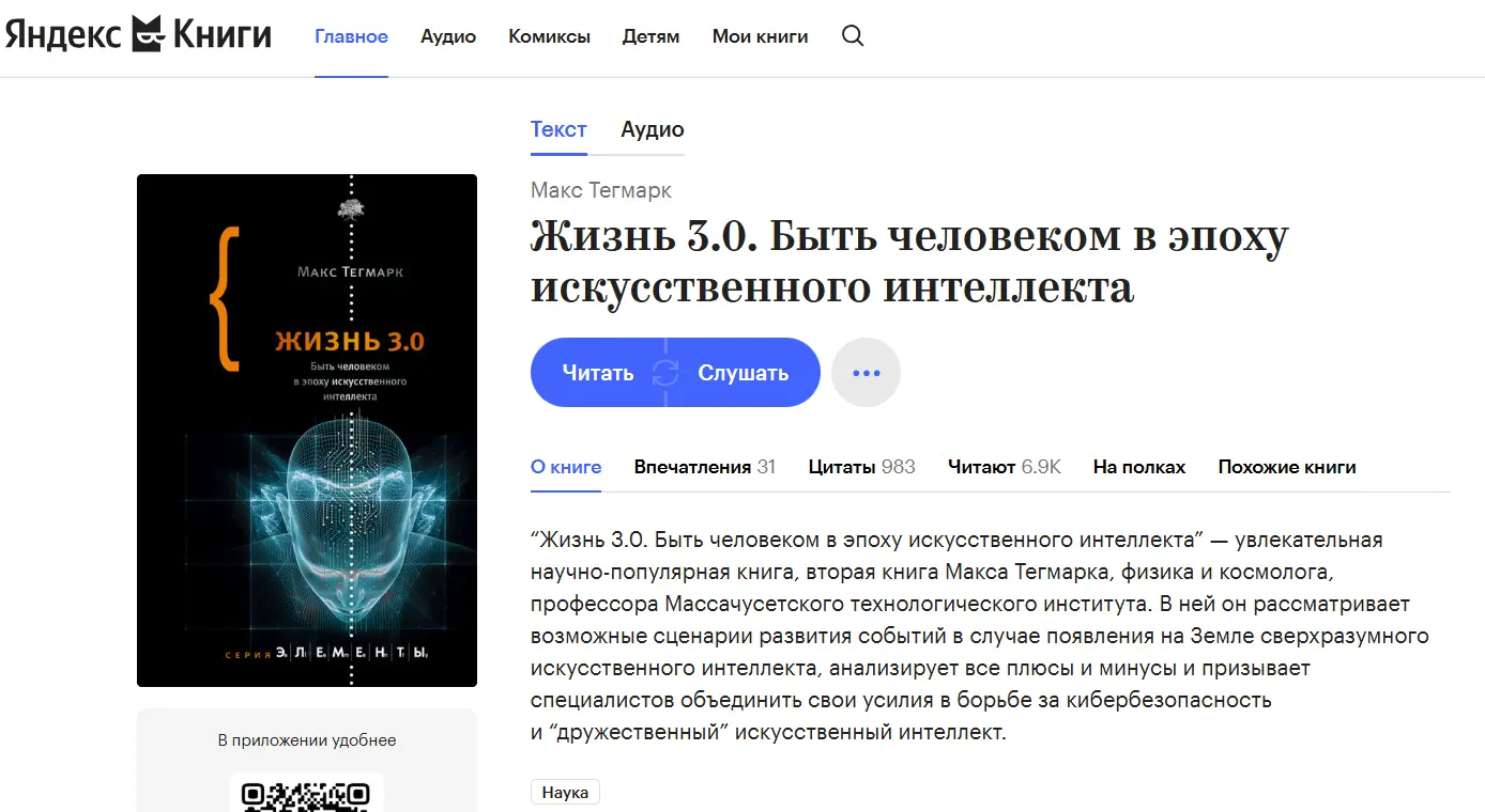 Обзор книги Макса Тегмарка - «Жизнь 3.0. Быть человеком в эпоху искусственного интеллекта»